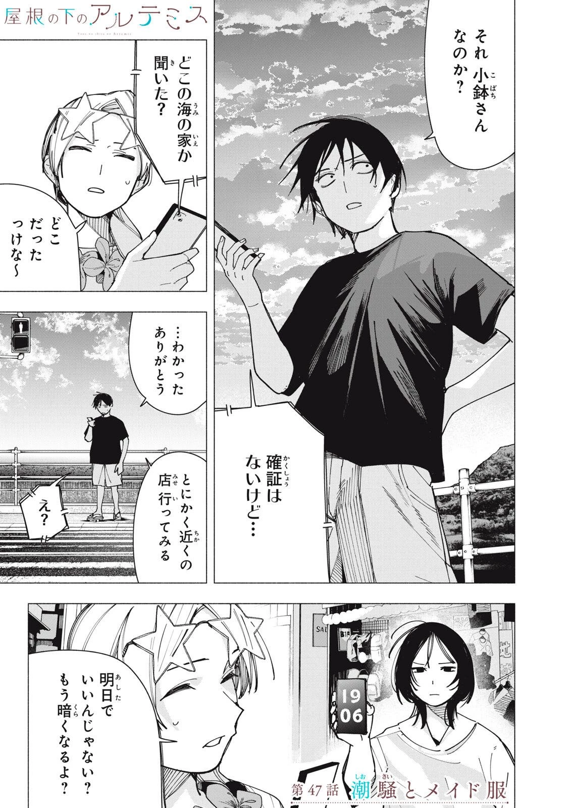 屋根の下のアルテミス 第47話 - 1