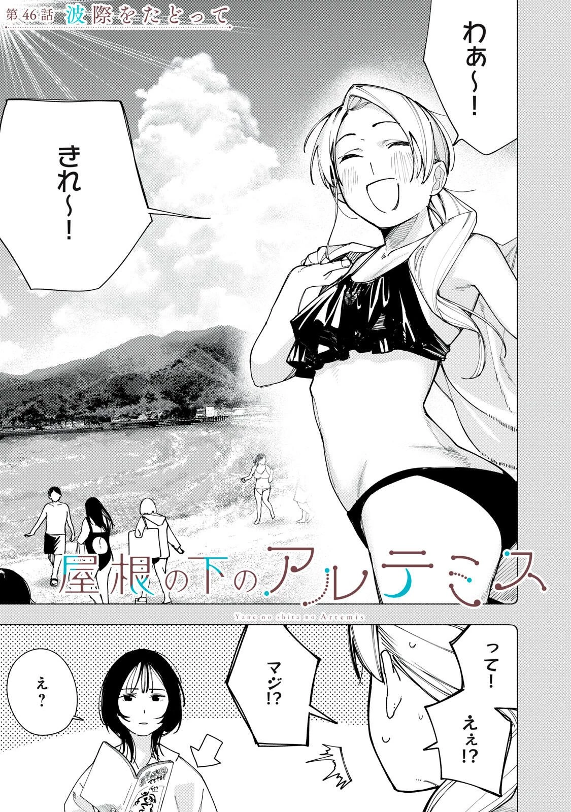 屋根の下のアルテミス 第46話 - 1