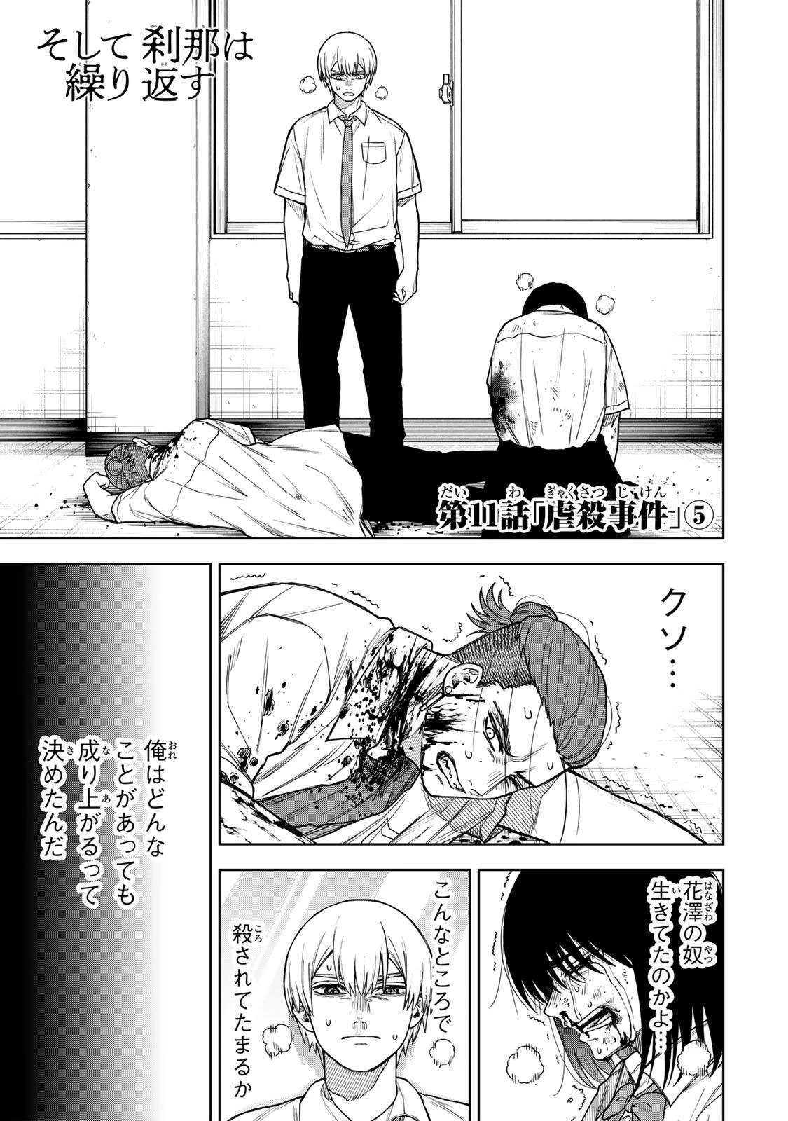 そして刹那は繰り返す 第11話 - 1