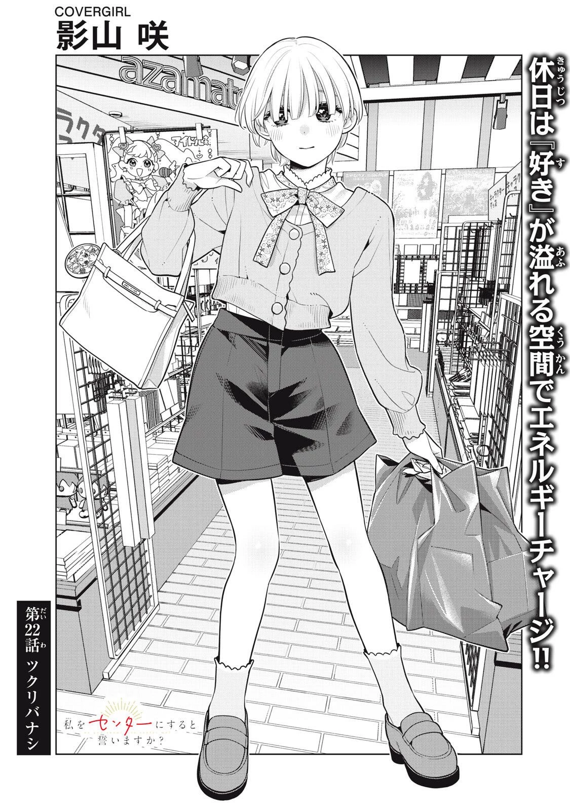 私をセンターにすると誓いますか？ 第22話 - 7