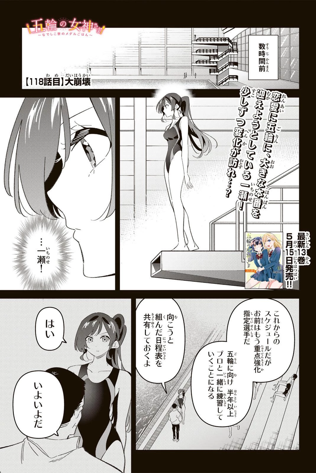 五輪の女神さま 〜なでしこ寮のメダルごはん〜 第118話 - 1