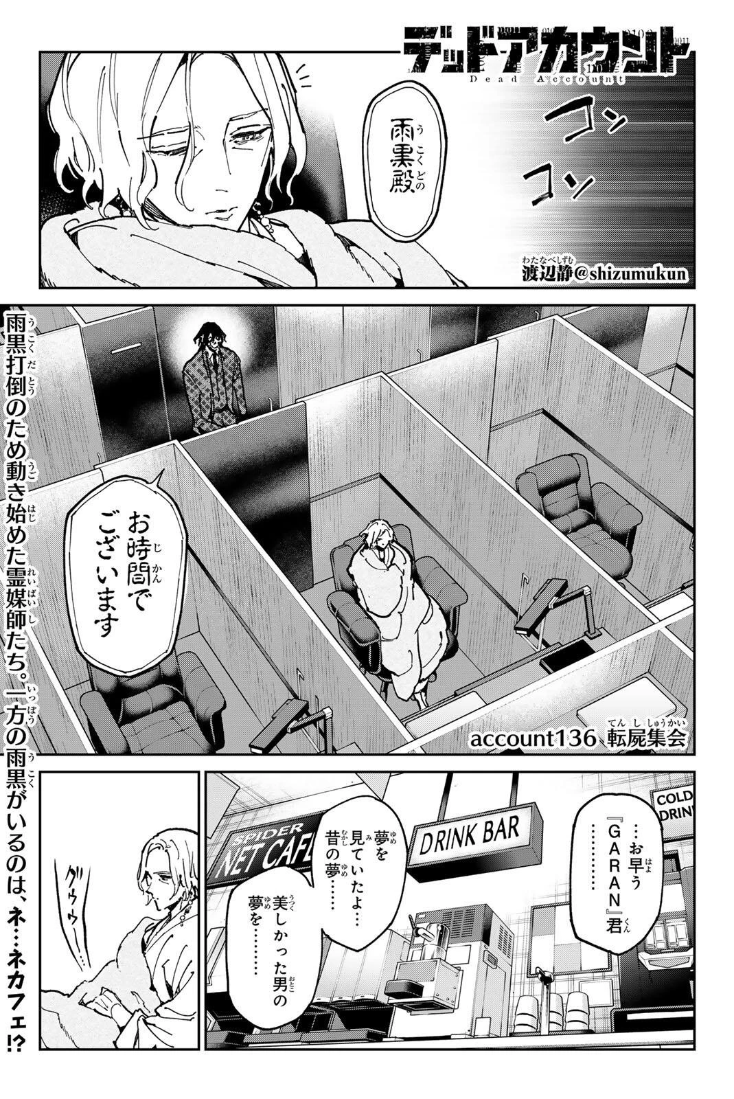 デッドアカウント 第136話 - 1