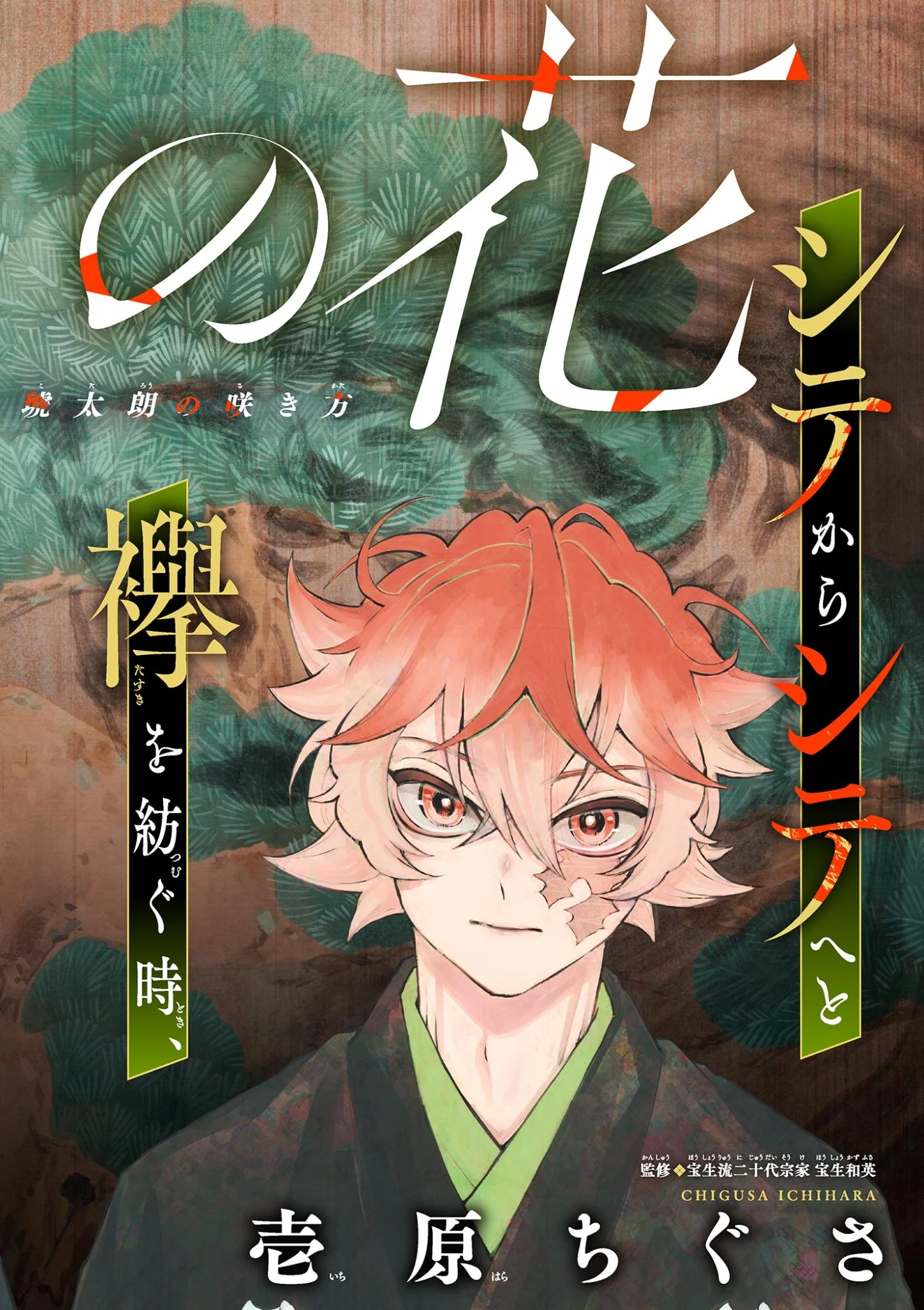シテの花-能楽師・葉賀琥太朗の咲き方- 第60話 - 1