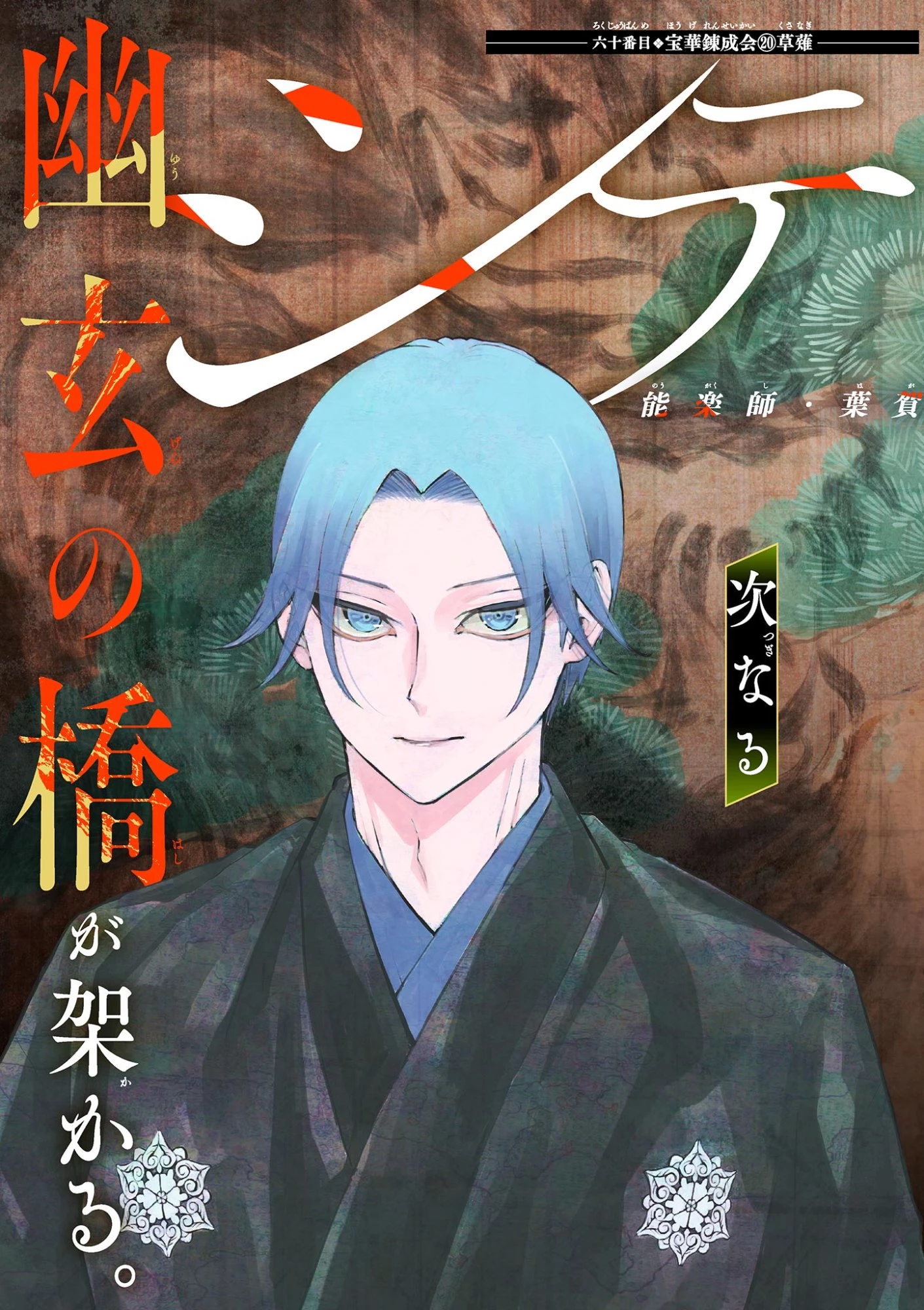 シテの花-能楽師・葉賀琥太朗の咲き方- 第60話 - 2