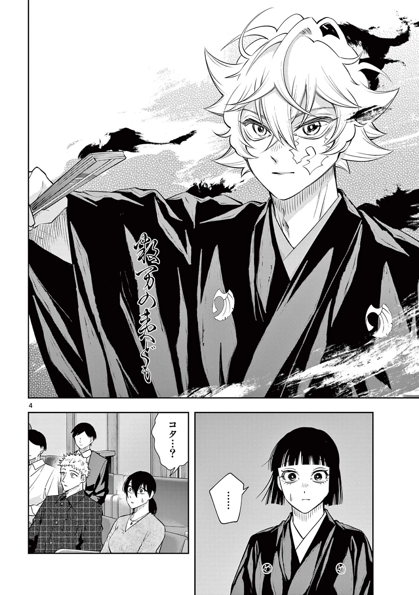 シテの花-能楽師・葉賀琥太朗の咲き方- 第59話 - 4