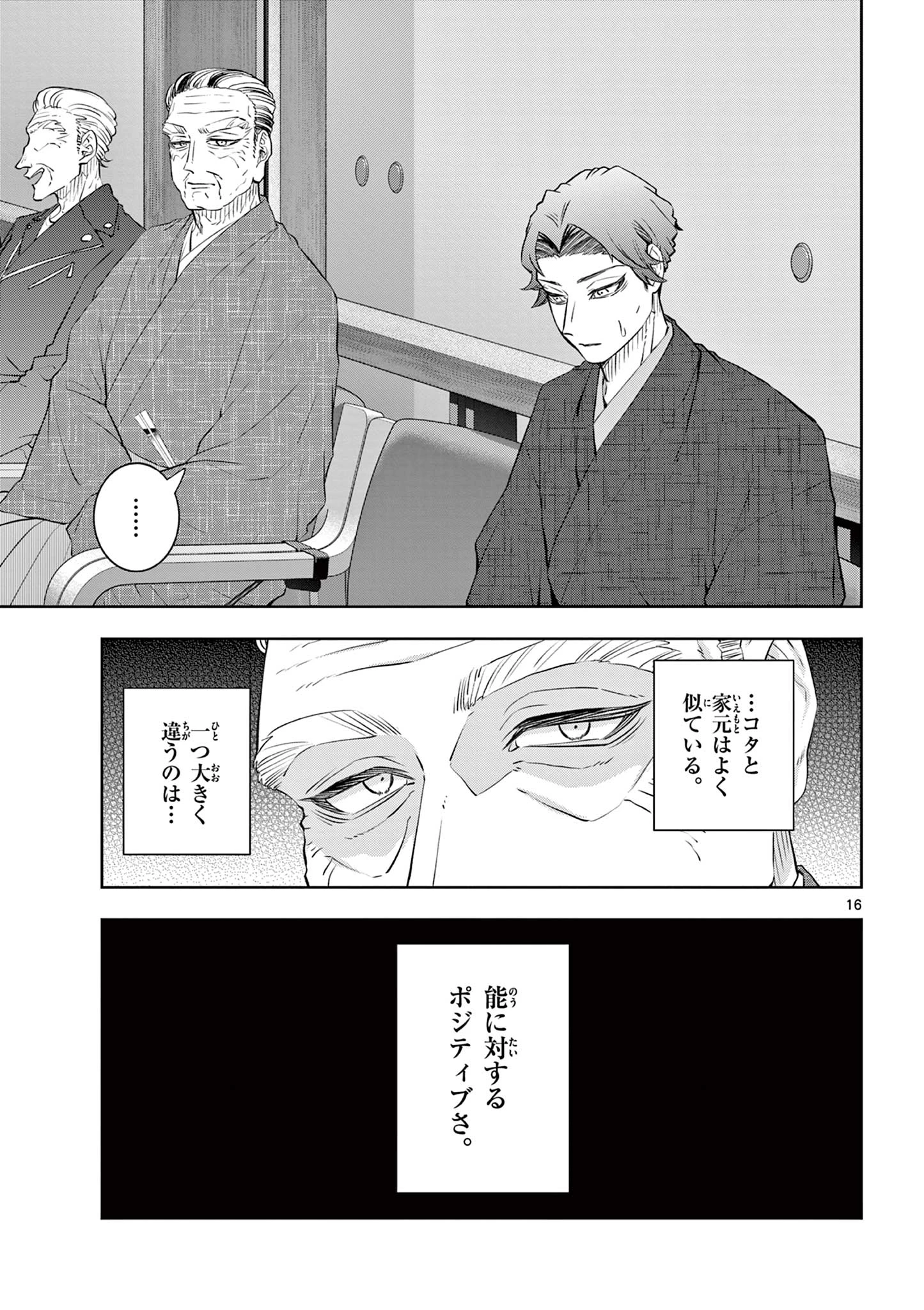シテの花-能楽師・葉賀琥太朗の咲き方- 第60話 - 16