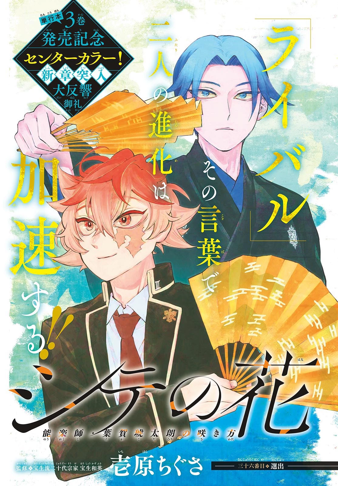 シテの花-能楽師・葉賀琥太朗の咲き方- 第36話 - 1