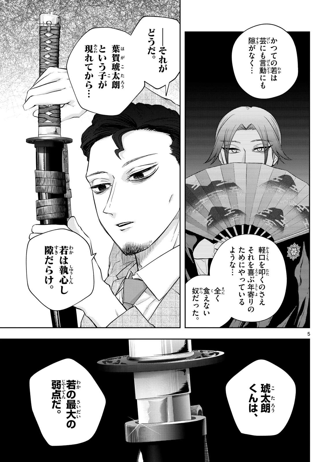 シテの花-能楽師・葉賀琥太朗の咲き方- 第36話 - 5