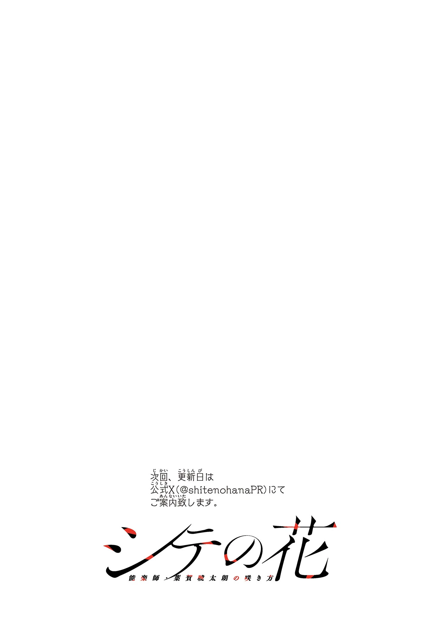シテの花-能楽師・葉賀琥太朗の咲き方- 第59話 - 20