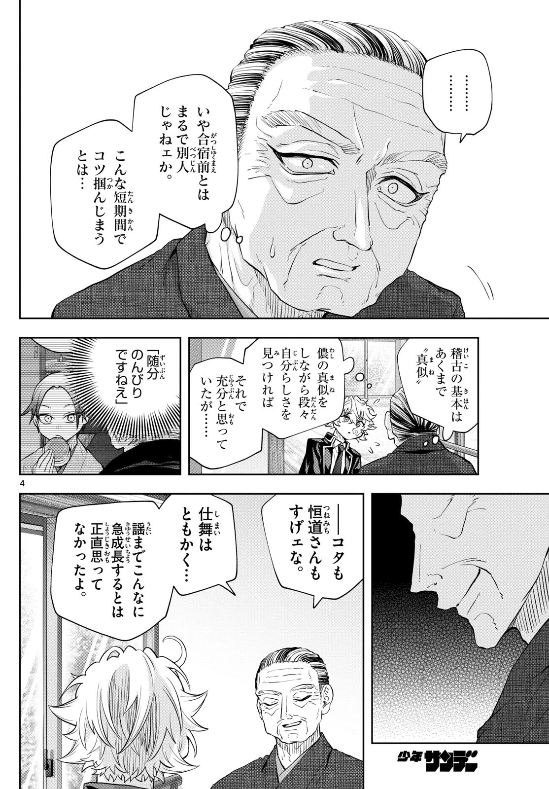 シテの花-能楽師・葉賀琥太朗の咲き方- 第35話 - 4