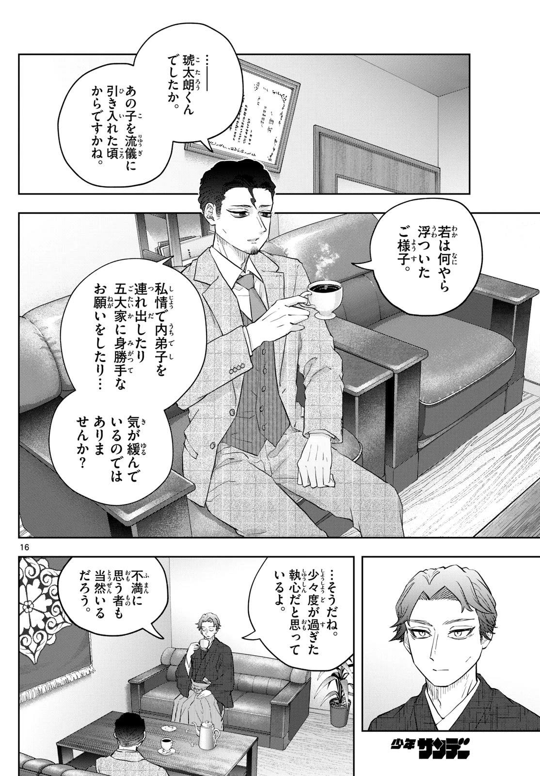 シテの花-能楽師・葉賀琥太朗の咲き方- 第35話 - 16