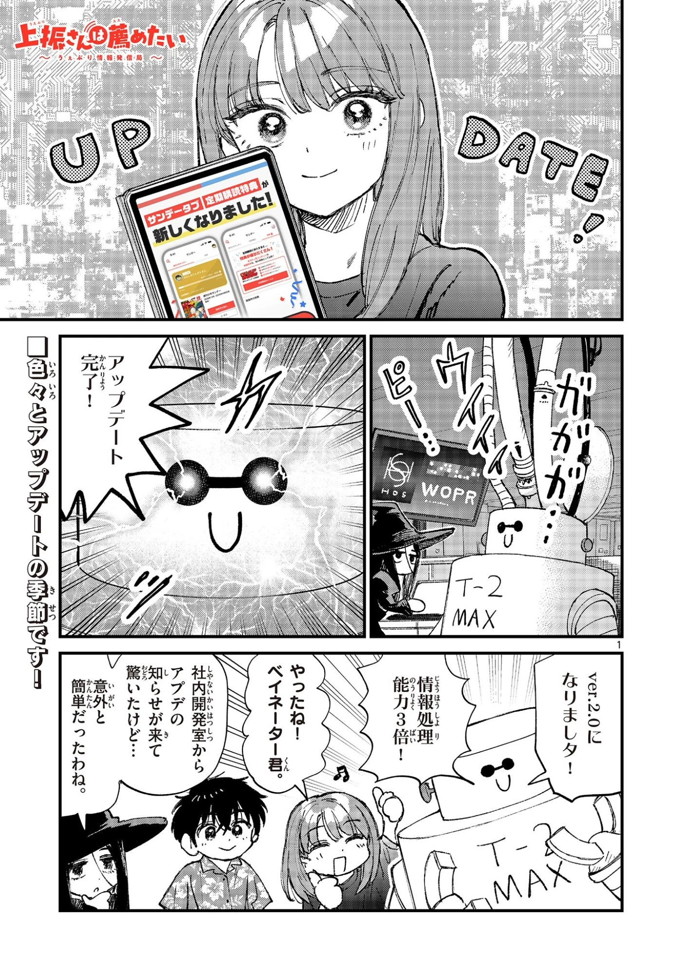 上振さんは薦めたい ~うぇぶり情報発信局~ 第33話 - 1