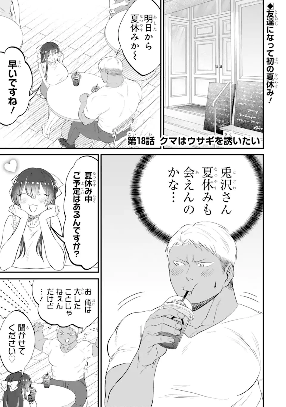 クマとウサギは友達ではいられない 第18話 - 1