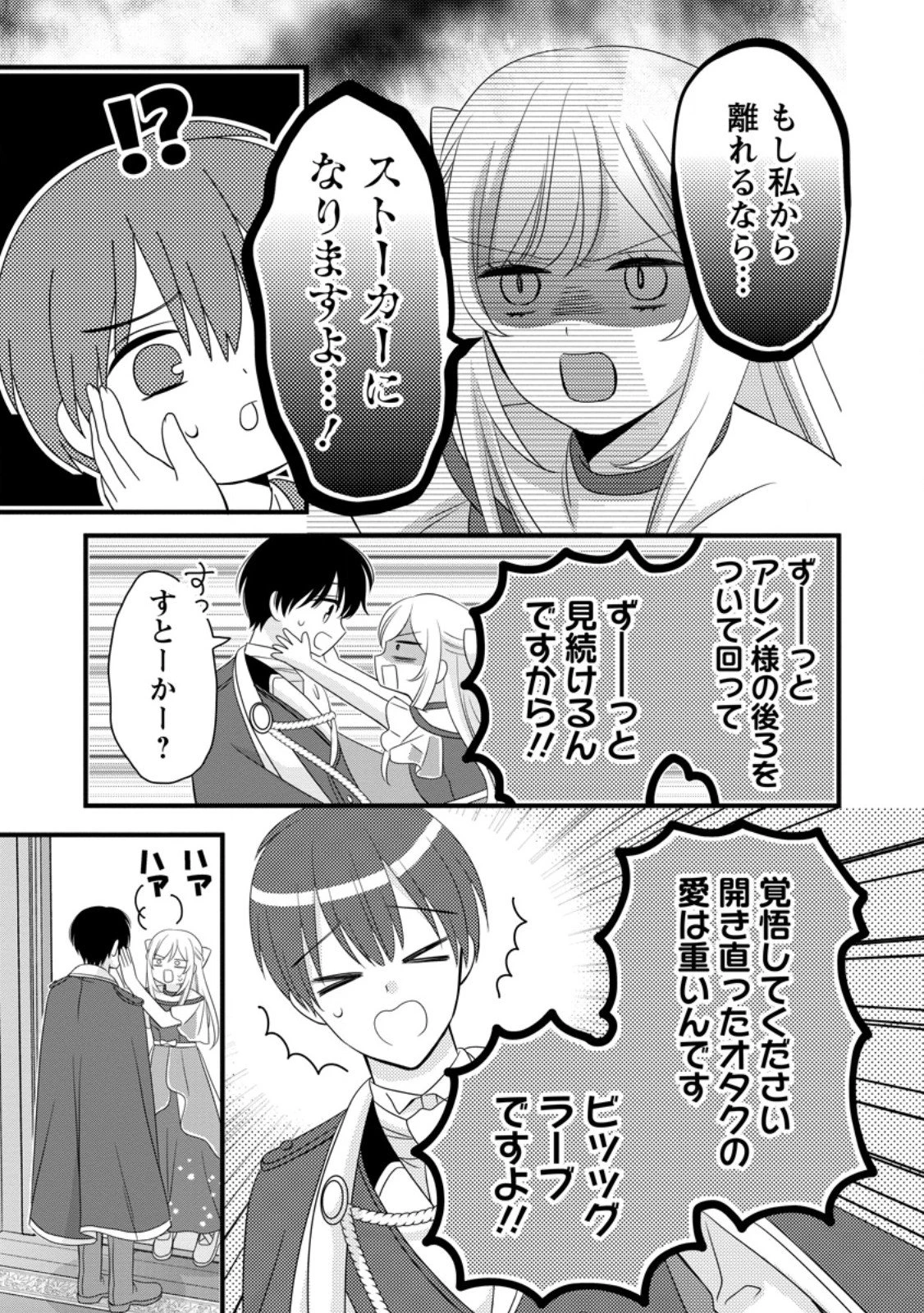 乙女ゲームのモブなのに、なぜか推しに愛を囁かれています! 第15話 - 19