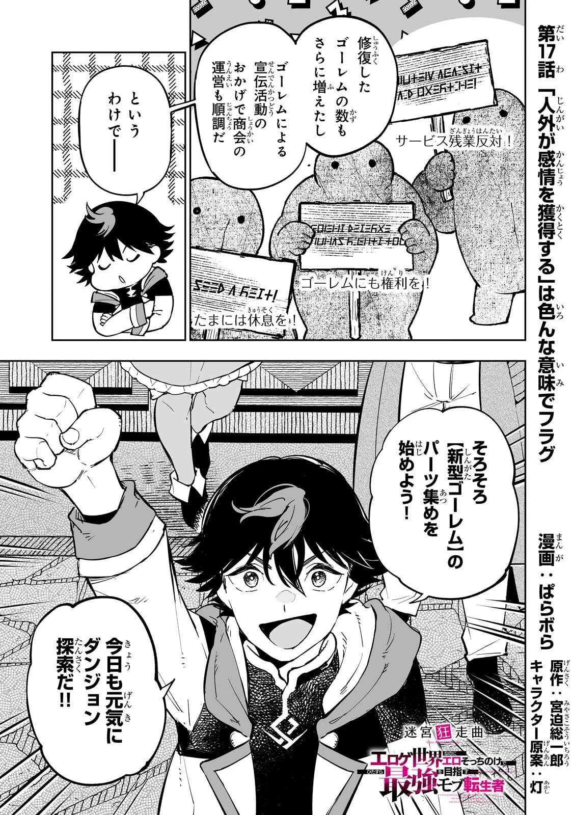 迷宮狂走曲 ～エロゲ世界なのにエロそっちのけでひたすら最強を目指すモブ転生者～ 第17話 - 1