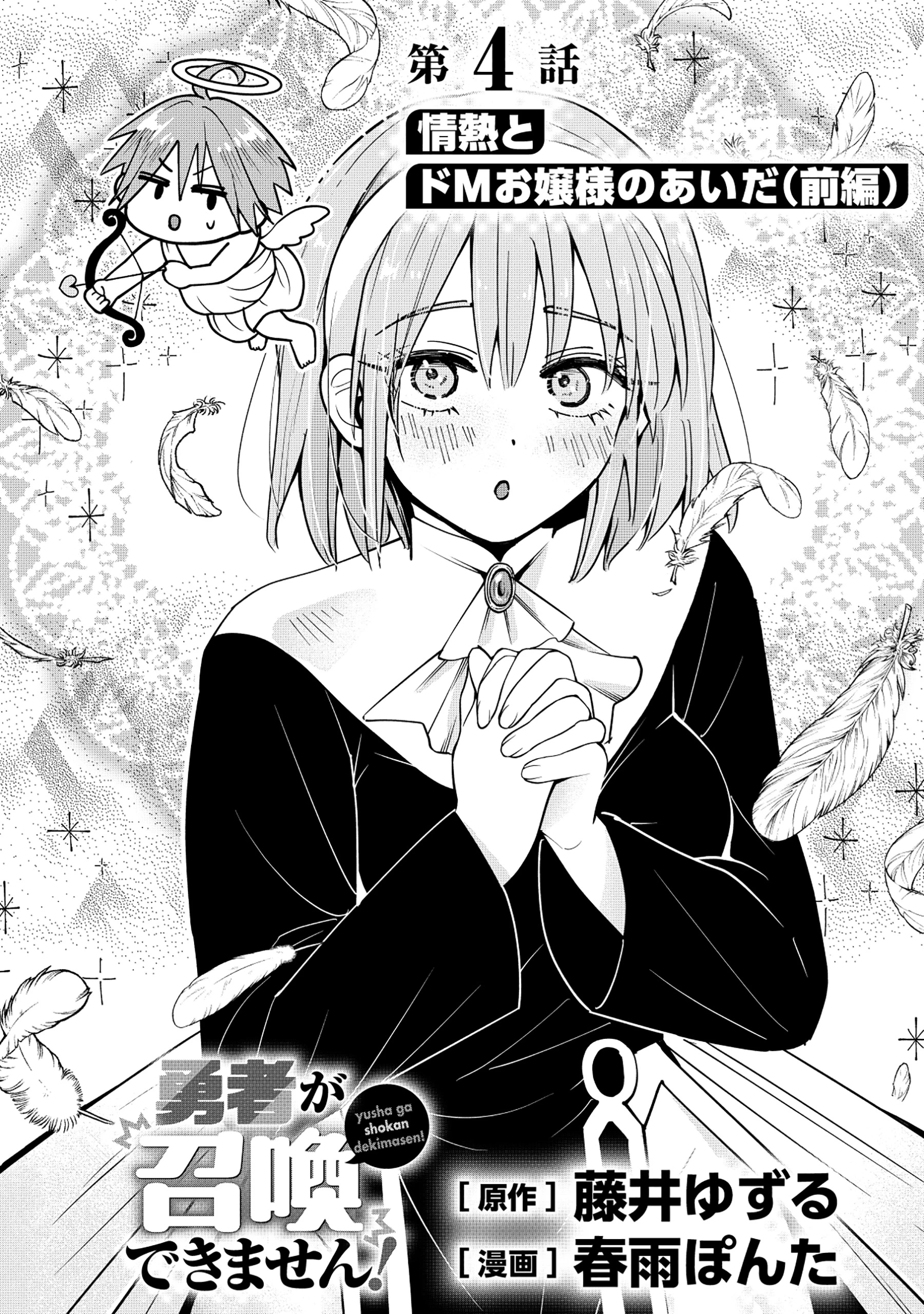 勇者が召喚できません! 第4話 - 3