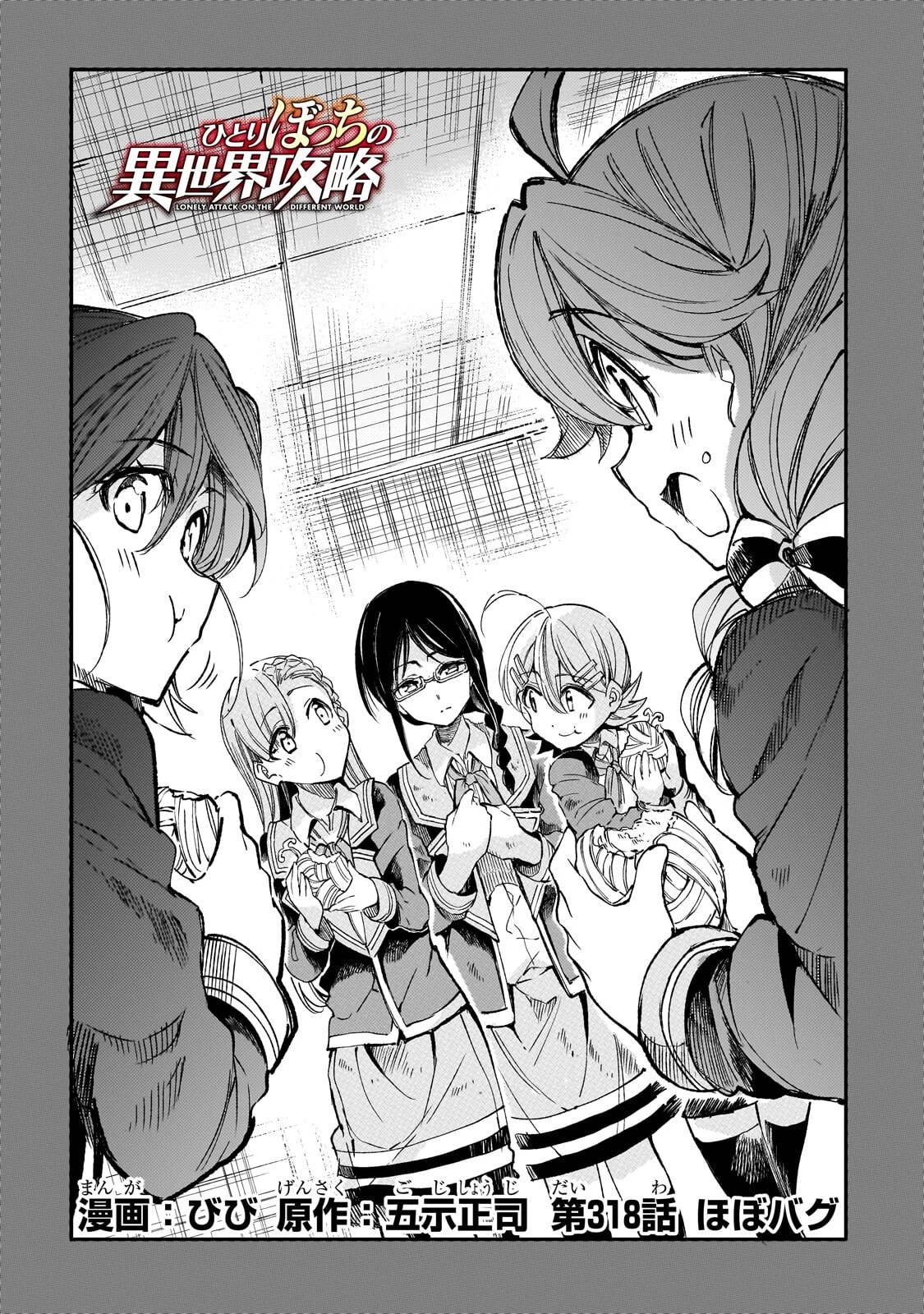 ひとりぼっちの異世界攻略 第318話 - 2