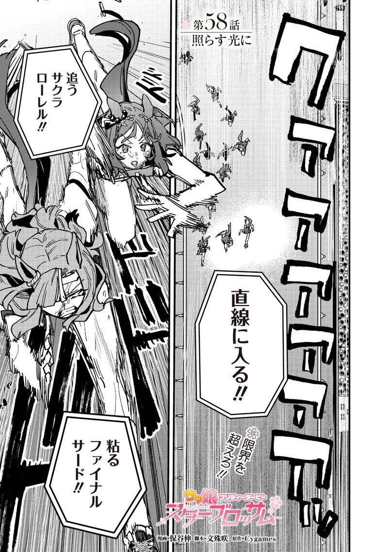 ウマ娘 プリティーダービー スターブロッサム 第58話 - 1