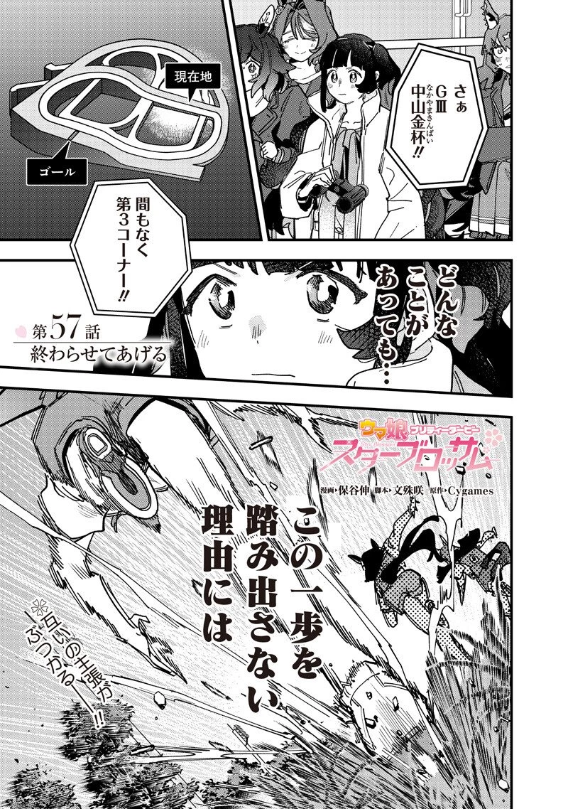 ウマ娘 プリティーダービー スターブロッサム 第57話 - 1