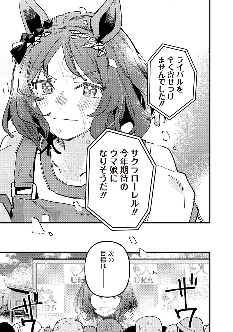 ウマ娘 プリティーダービー スターブロッサム 第58話 - 17