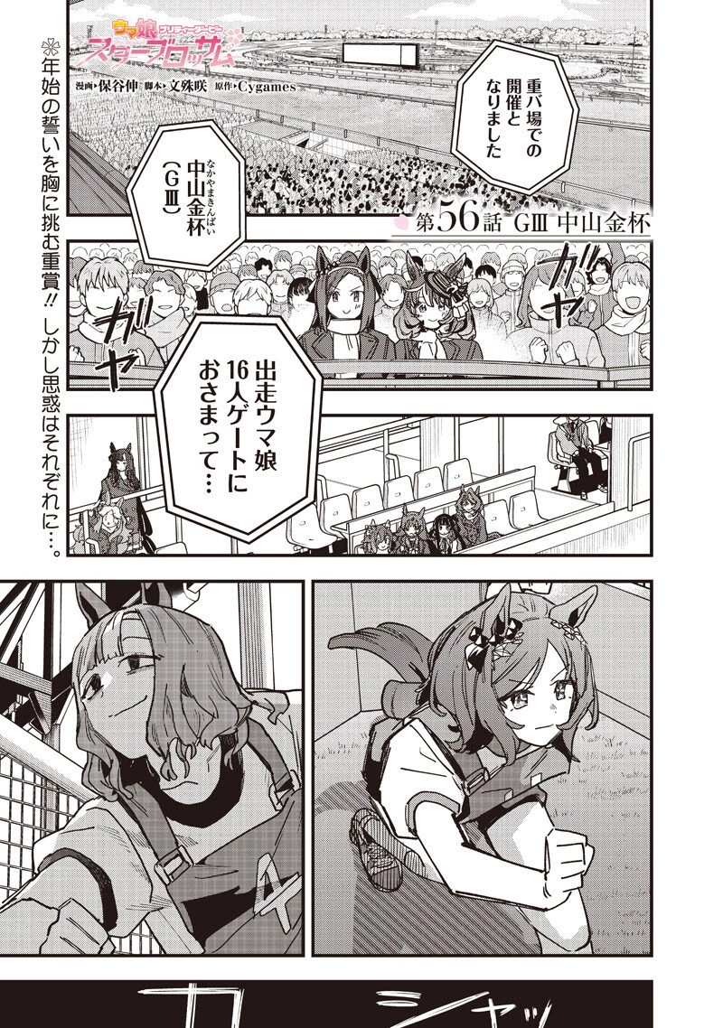 ウマ娘 プリティーダービー スターブロッサム 第56話 - 1