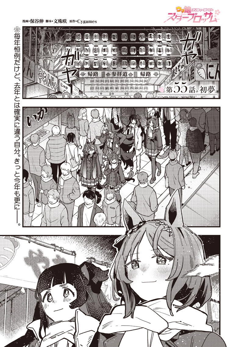 ウマ娘 プリティーダービー スターブロッサム 第55話 - 1