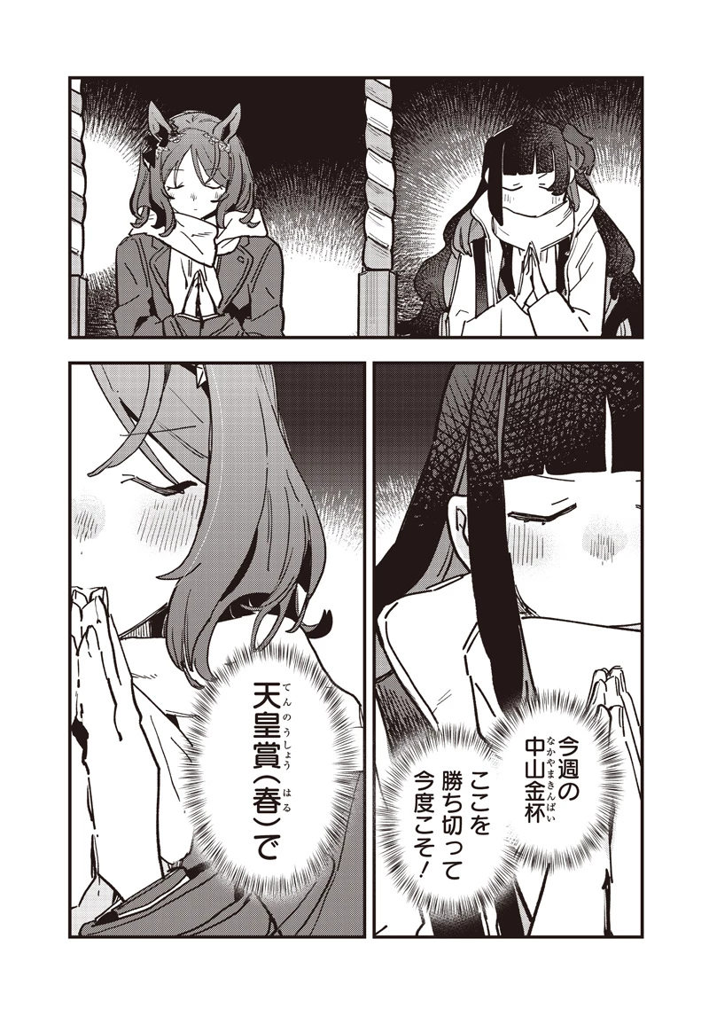 ウマ娘 プリティーダービー スターブロッサム 第55話 - 4