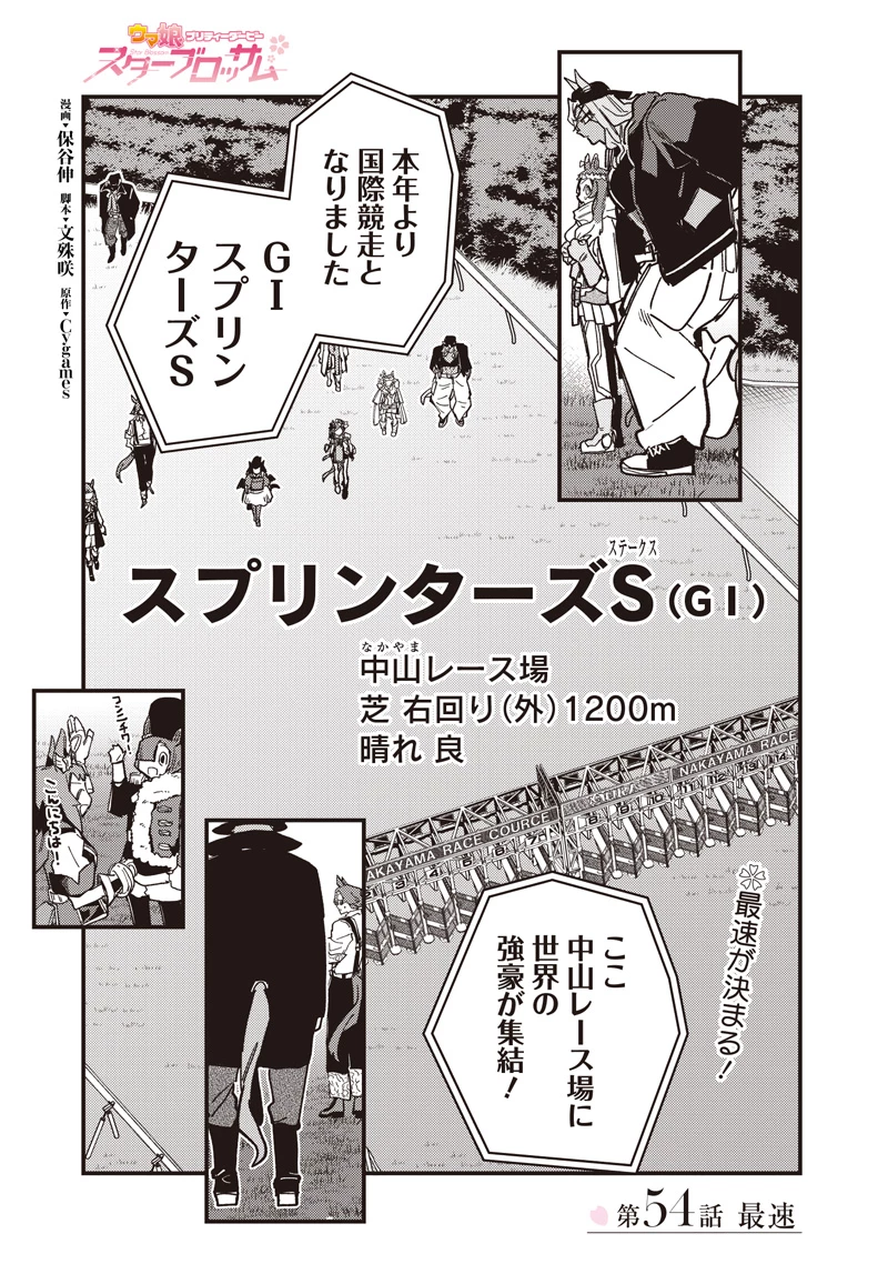 ウマ娘 プリティーダービー スターブロッサム 第54話 - 1