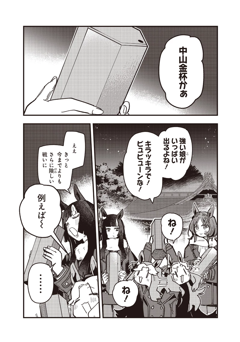 ウマ娘 プリティーダービー スターブロッサム 第55話 - 6