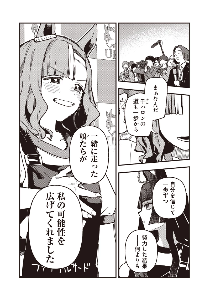 ウマ娘 プリティーダービー スターブロッサム 第55話 - 9