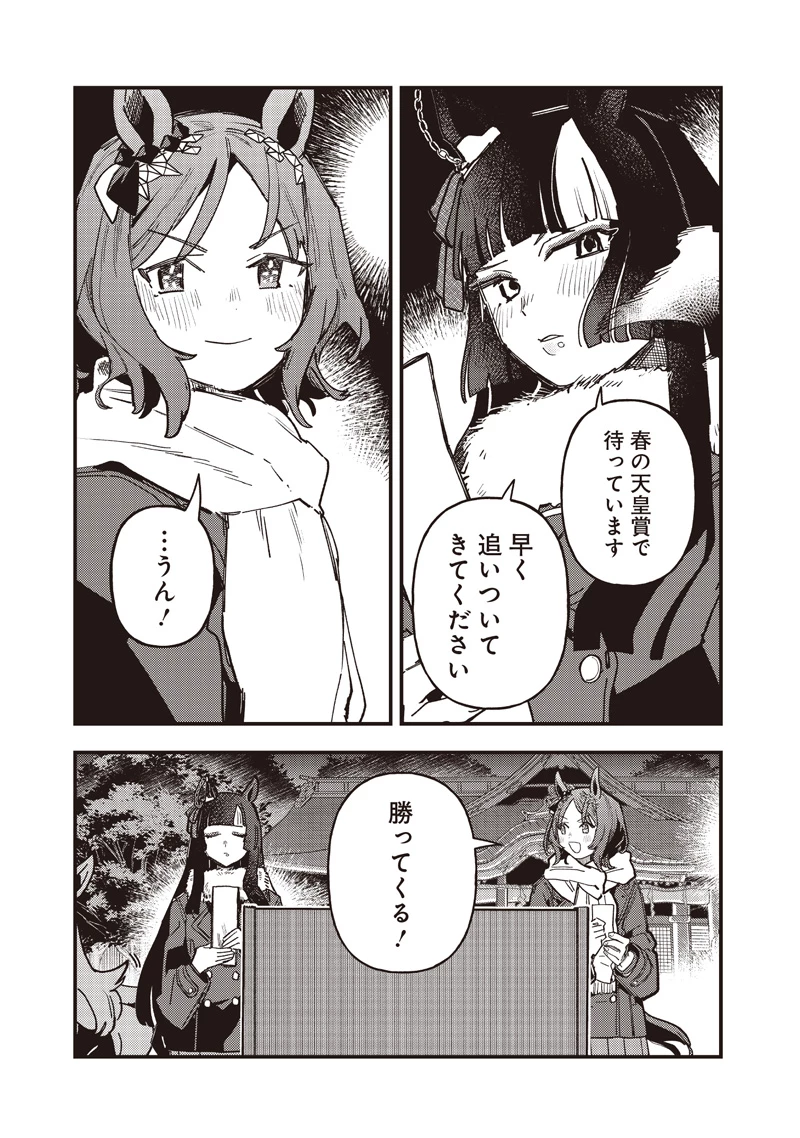 ウマ娘 プリティーダービー スターブロッサム 第55話 - 11