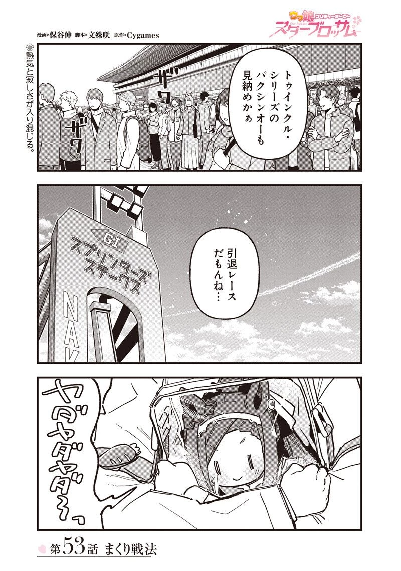 ウマ娘 プリティーダービー スターブロッサム 第53話 - 1
