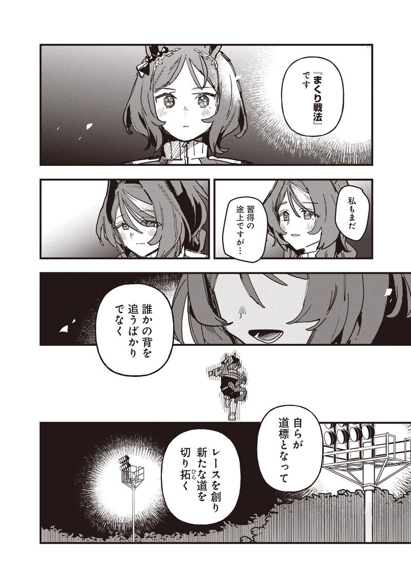 ウマ娘 プリティーダービー スターブロッサム 第53話 - 8