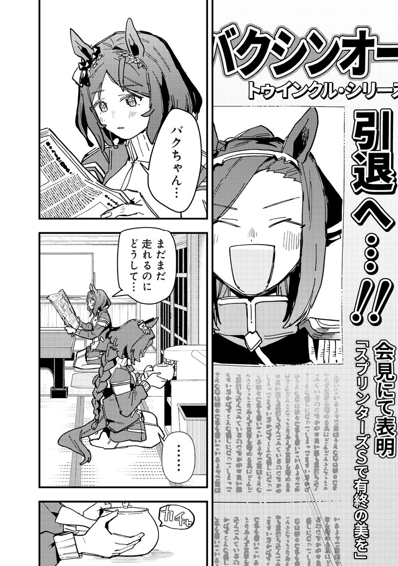 ウマ娘 プリティーダービー スターブロッサム 第52話 - 6