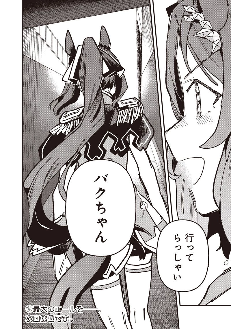 ウマ娘 プリティーダービー スターブロッサム 第53話 - 20