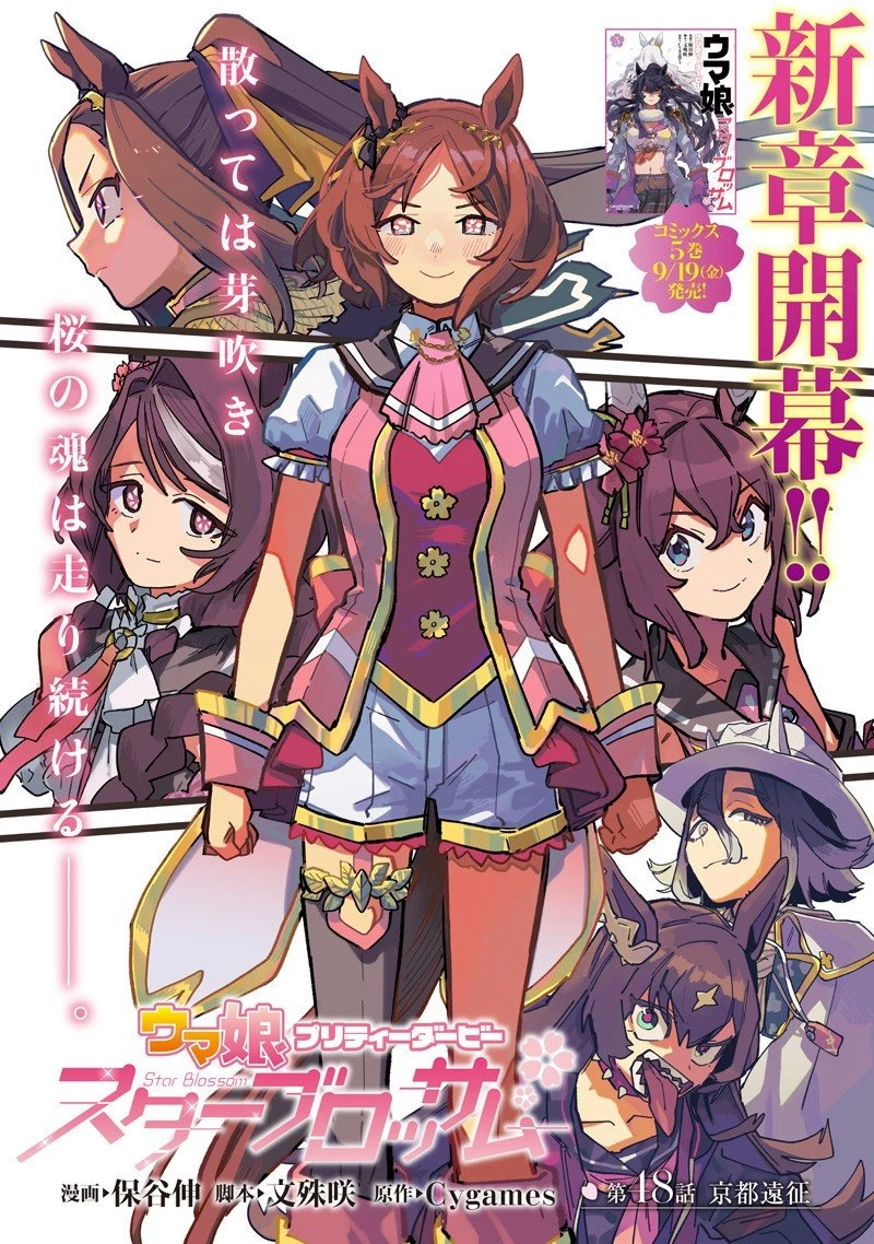 ウマ娘 プリティーダービー スターブロッサム 第48話 - 1