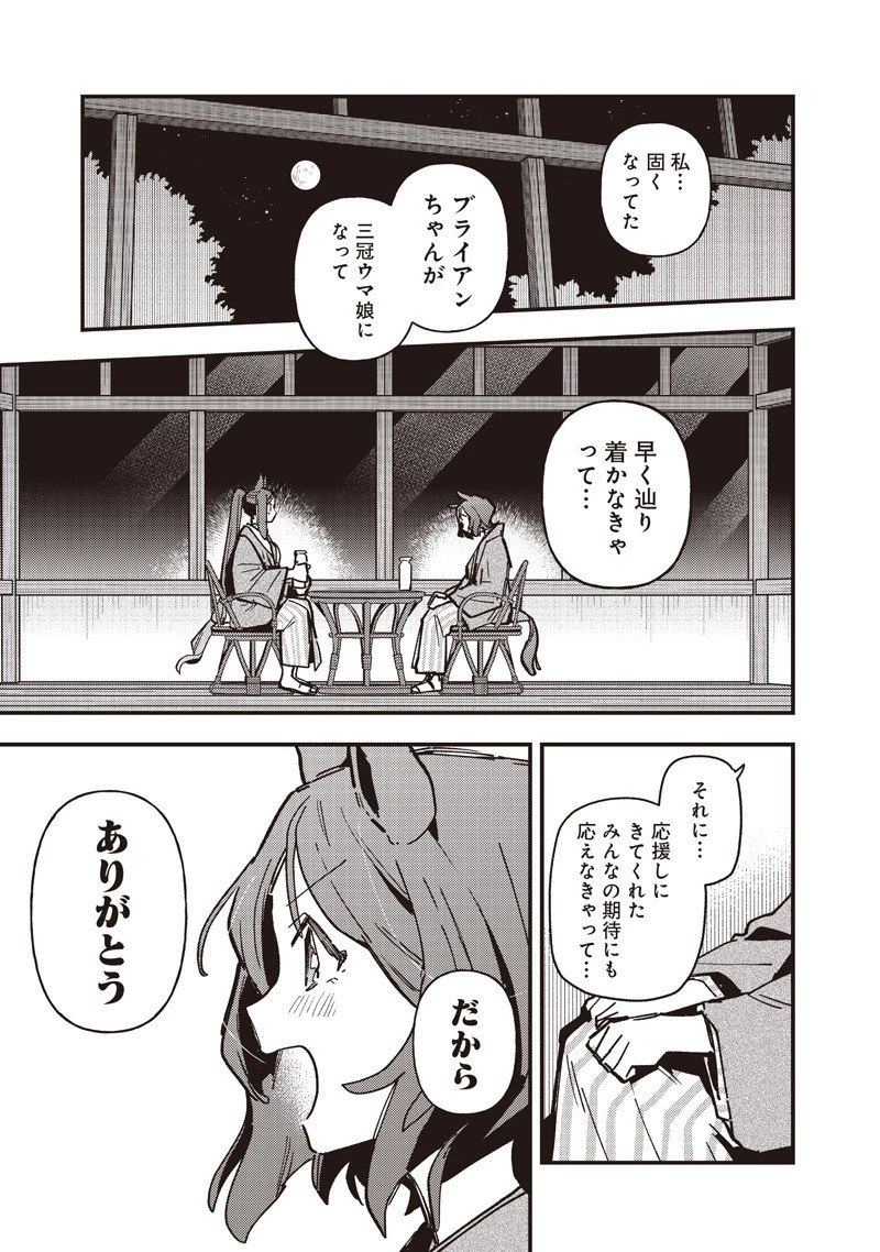 ウマ娘 プリティーダービー スターブロッサム 第48話 - 16