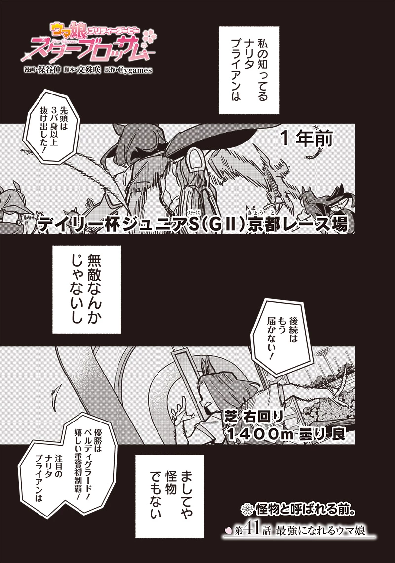 ウマ娘 プリティーダービー スターブロッサム 第41話 - 1