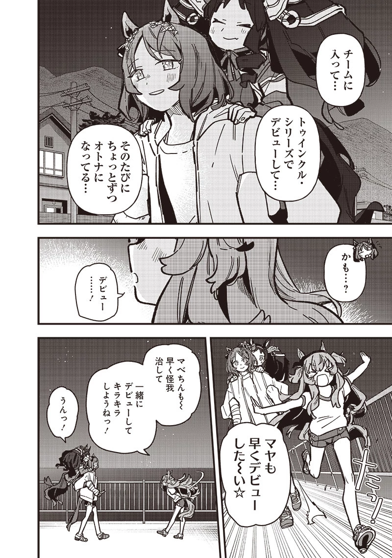 ウマ娘 プリティーダービー スターブロッサム 第38話 - 6