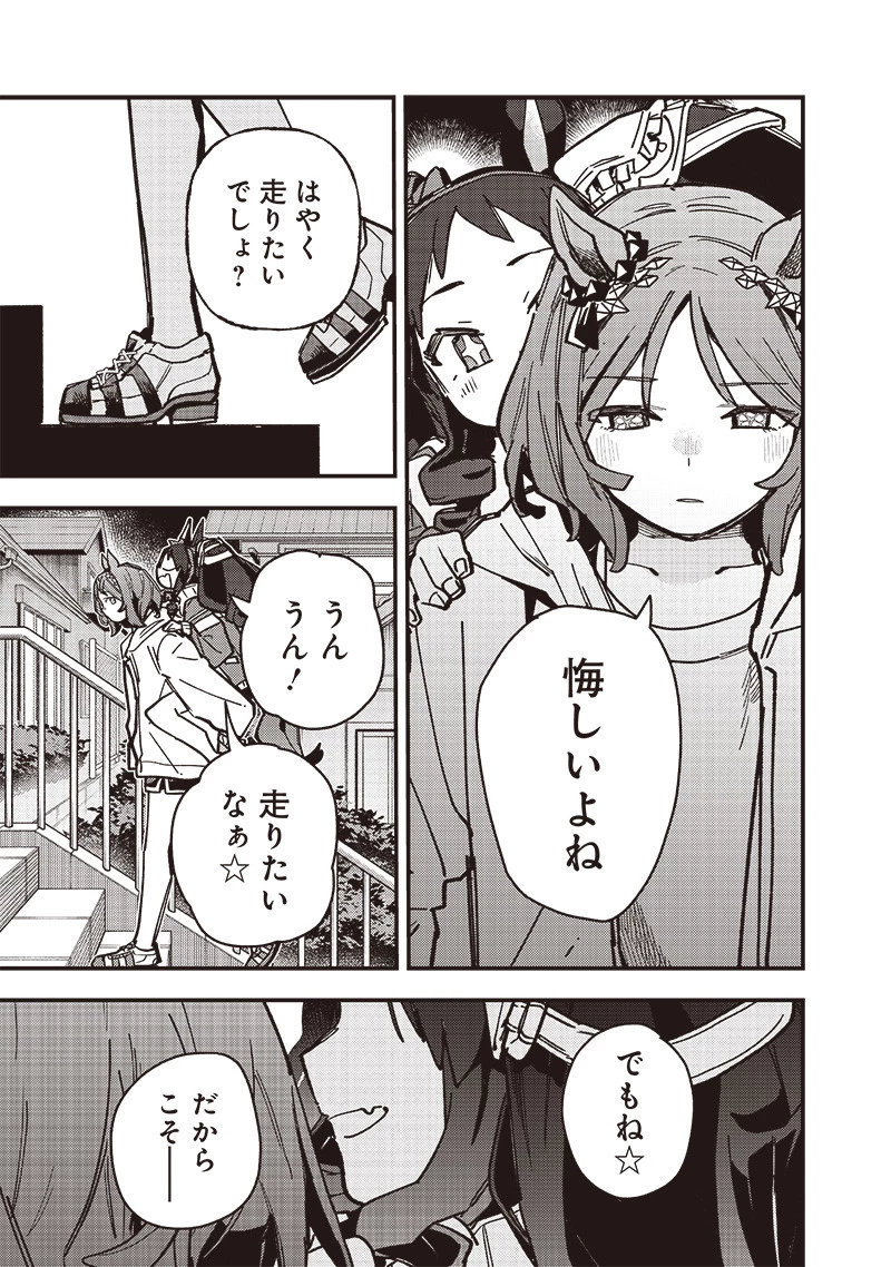ウマ娘 プリティーダービー スターブロッサム 第38話 - 9