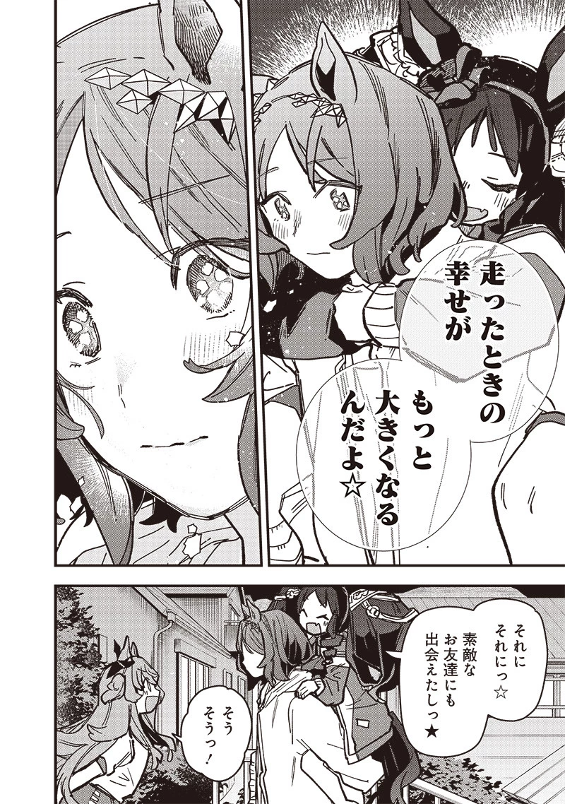 ウマ娘 プリティーダービー スターブロッサム 第38話 - 10
