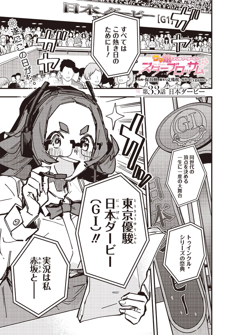 ウマ娘 プリティーダービー スターブロッサム 第33話 - 1