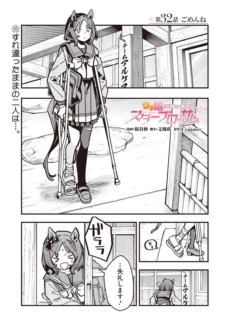 ウマ娘 プリティーダービー スターブロッサム 第32話 - 1