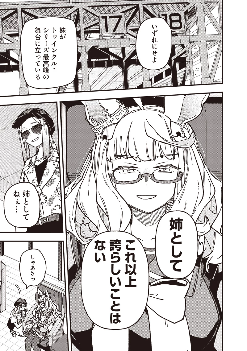ウマ娘 プリティーダービー スターブロッサム 第33話 - 13