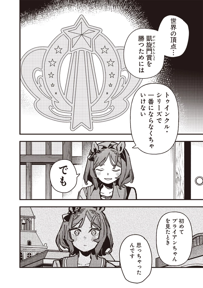 ウマ娘 プリティーダービー スターブロッサム 第32話 - 14
