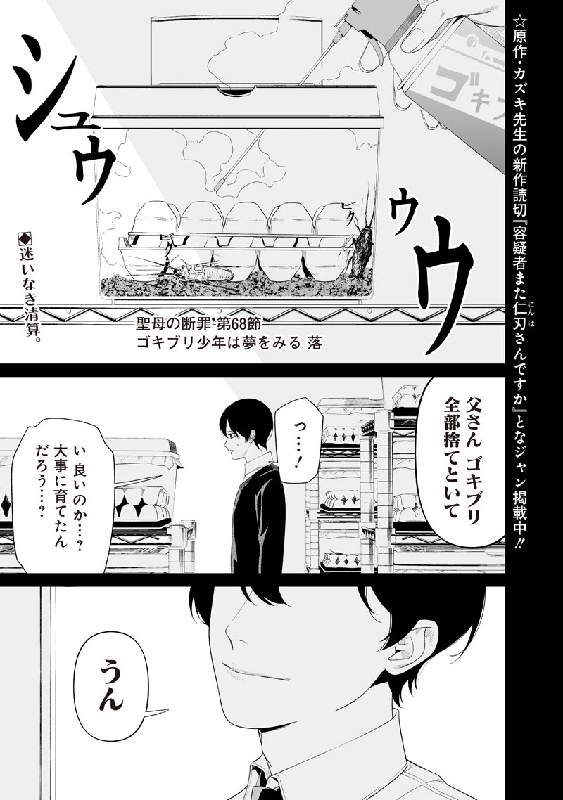 聖母の断罪 第68話 - 1