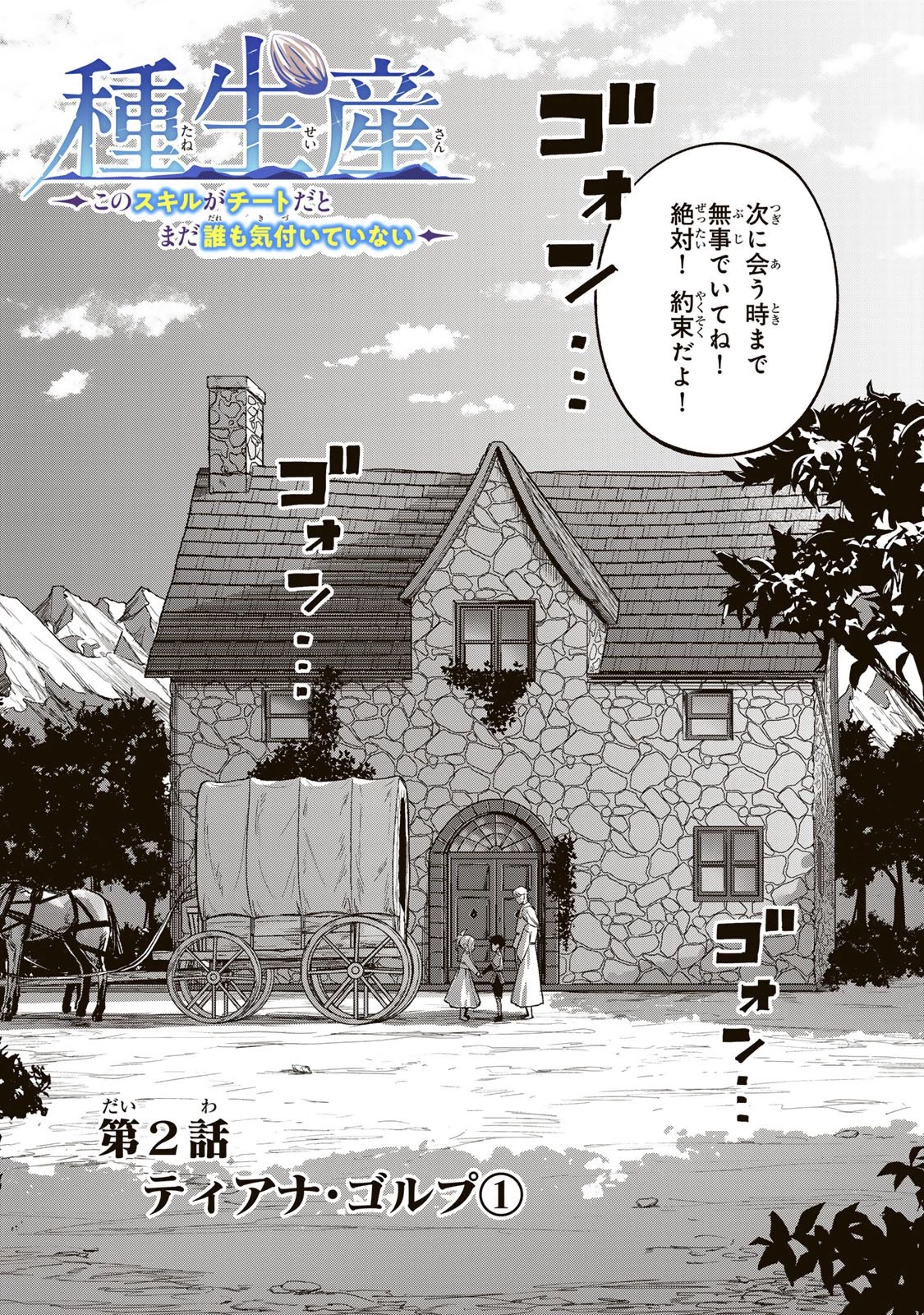 種生産 ～このスキルがチートだとまだ誰も気付いていない～ 第2話 - 3