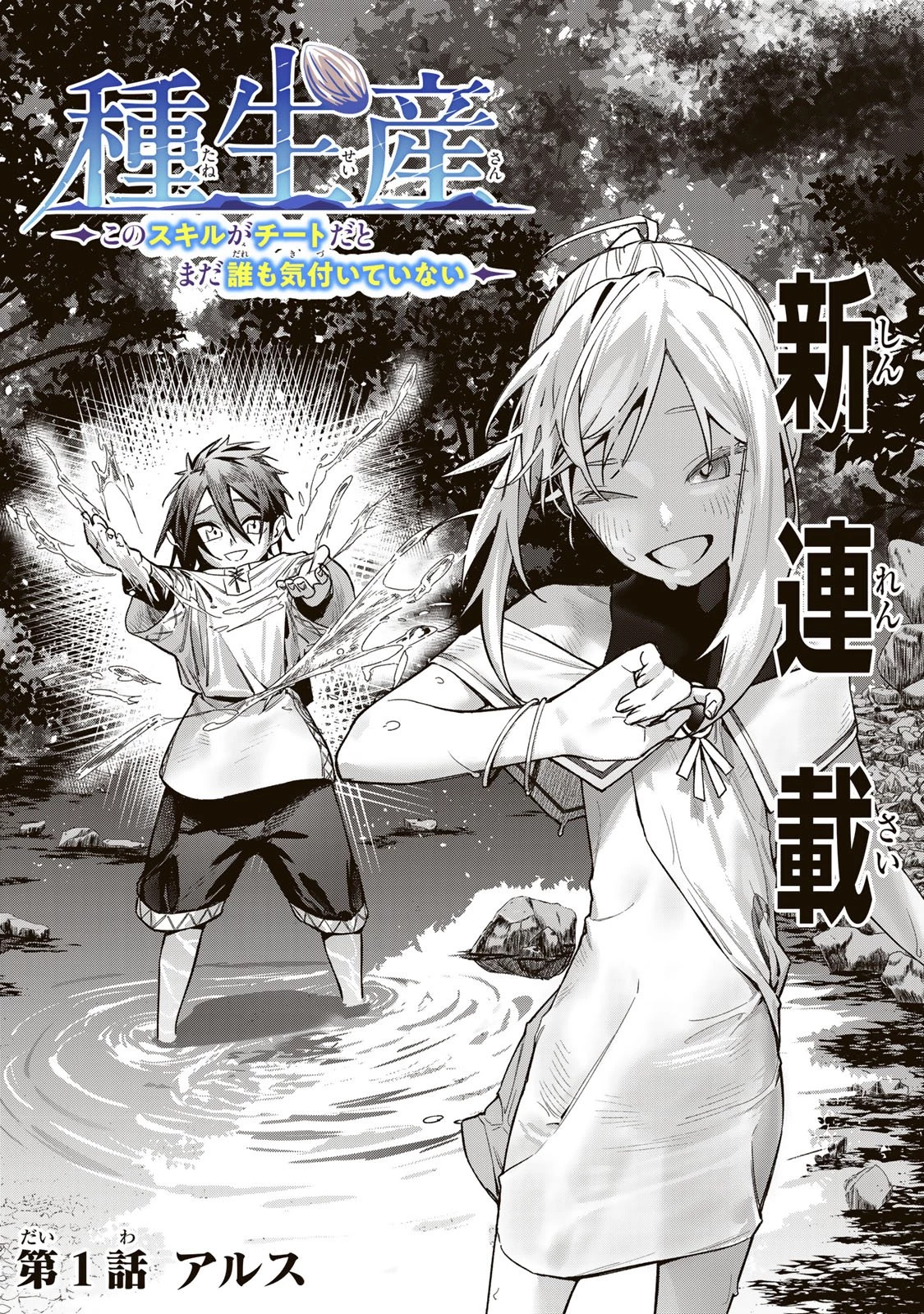 種生産 ～このスキルがチートだとまだ誰も気付いていない～ 第1話 - 2