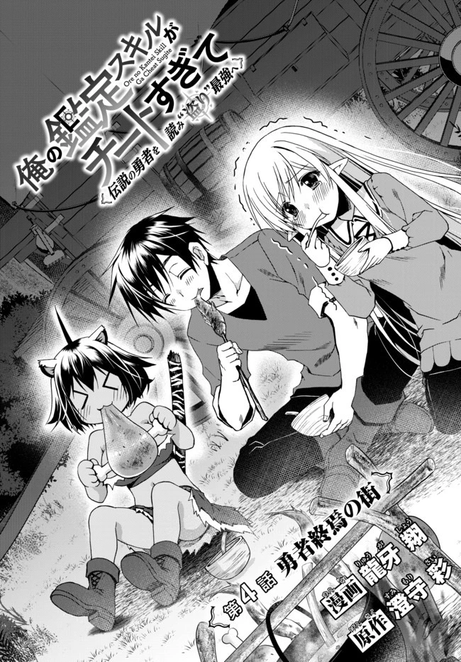 俺の『鑑定』スキルがチートすぎて 第4話 - 1