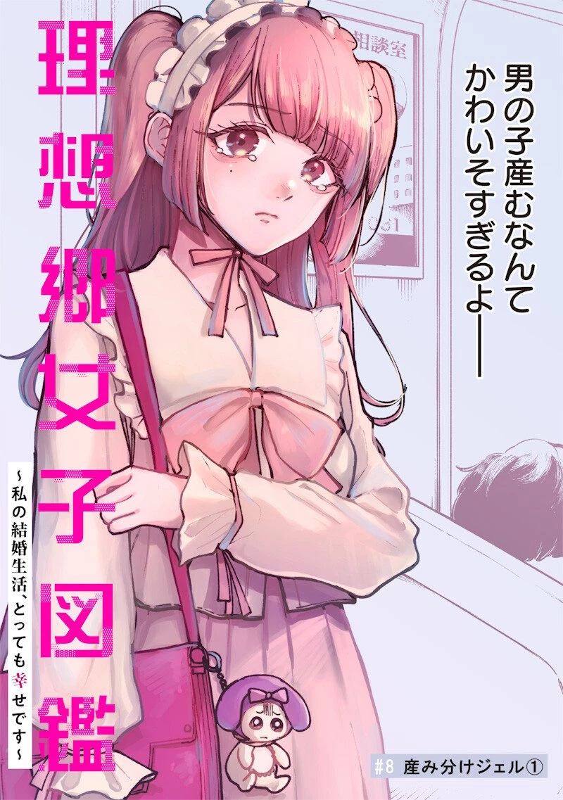 理想郷女子図鑑 ～私の結婚生活、とっても幸せです～ 第8話 - 2